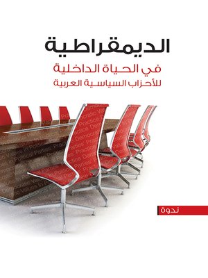 cover image of الديمقراطية في الحياة الداخلية للأحزاب السياسية العربية